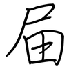 屇: regular script (using a pen) 屇: regular script (using a pen)