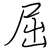 屈: regular script (using a pen) 屈: regular script (using a pen)