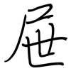 屉: regular script (using a pen)