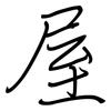 屋: regular script (using a pen) 屋: regular script (using a pen)