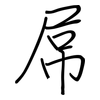 屌: regular script (using a pen)
