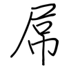 屌: regular script (using a pen)