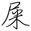 屎: regular script (using a pen) 屎: regular script (using a pen)