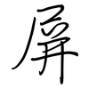 屏: regular script (using a pen) 屏: regular script (using a pen)