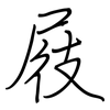 屐: regular script (using a pen)