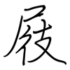 屐: regular script (using a pen)