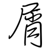 屑: regular script (using a pen) 屑: regular script (using a pen)