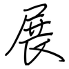 展: regular script (using a pen) 展: regular script (using a pen)