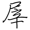 屖: regular script (using a pen) 屖: regular script (using a pen)