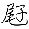 屘: regular script (using a pen)