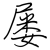 屡: regular script (using a pen) 屡: regular script (using a pen)