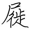 屣: regular script (using a pen)