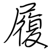 履: regular script (using a pen) 履: regular script (using a pen)