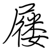 屦: regular script (using a pen)