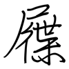 屧: regular script (using a pen)