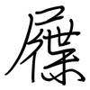 屧: regular script (using a pen)