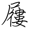 屨: regular script (using a pen)