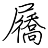 屩: regular script (using a pen)
