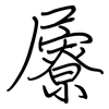屪: regular script (using a pen)