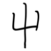 屮: regular script (using a pen)