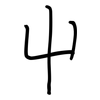 屮: regular script (using a pen)