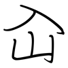 屳: regular script (using a pen) 屳: regular script (using a pen)
