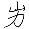 屴: regular script (using a pen)