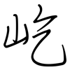 屹: regular script (using a pen)