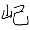 屺: regular script (using a pen)