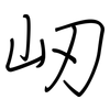 屻: regular script (using a pen)