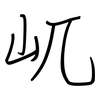屼: regular script (using a pen)