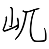 屼: regular script (using a pen)