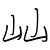 屾: regular script (using a pen)
