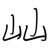 屾: regular script (using a pen)