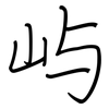 屿: regular script (using a pen)