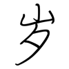 岁: regular script (using a pen) 岁: regular script (using a pen)