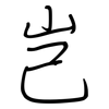 岂: regular script (using a pen) 岂: regular script (using a pen)