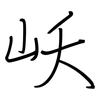 岆: regular script (using a pen)