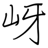 岈: regular script (using a pen)