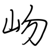 岉: regular script (using a pen) 岉: regular script (using a pen)