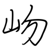 岉: regular script (using a pen)