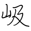 岋: regular script (using a pen)