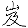 岌: regular script (using a pen)