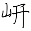 岍: regular script (using a pen)