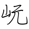 岏: regular script (using a pen)