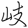 岐: regular script (using a pen)