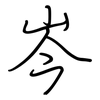 岑: regular script (using a pen)