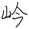岒: regular script (using a pen)