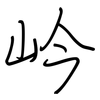 岒: regular script (using a pen)