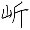 岓: regular script (using a pen) 岓: regular script (using a pen)
